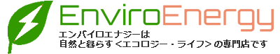 エンバイロエナジーは、自然と暮らす＜エコロジー・ライフ＞の専門店です